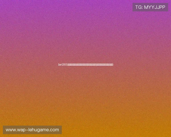bet365体育世界杯精彩瞬间回放，比赛精彩片段、进球集锦及赛后点评一网打尽